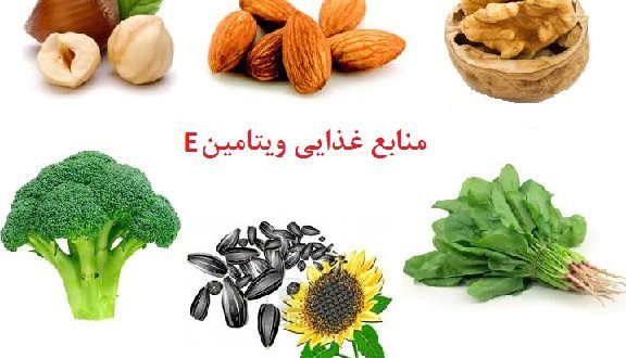 آنچه که درباره ویتامین E لازم است بدانیم- پایگاه اینترنتی دانستنی ایران