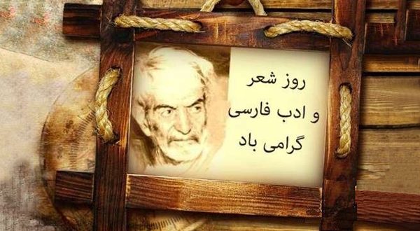 روز شعر و ادب فارسي (روز بزرگداشت شهريار)- پایگاه اینترنتی دانستنی ایران